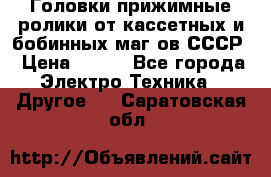 	 Головки прижимные ролики от кассетных и бобинных маг-ов СССР › Цена ­ 500 - Все города Электро-Техника » Другое   . Саратовская обл.